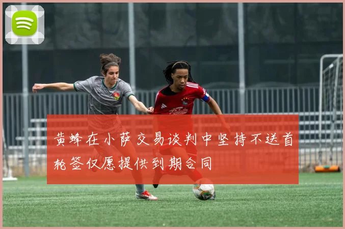 黄蜂在小萨交易谈判中坚持不送首轮签仅愿提供到期合同