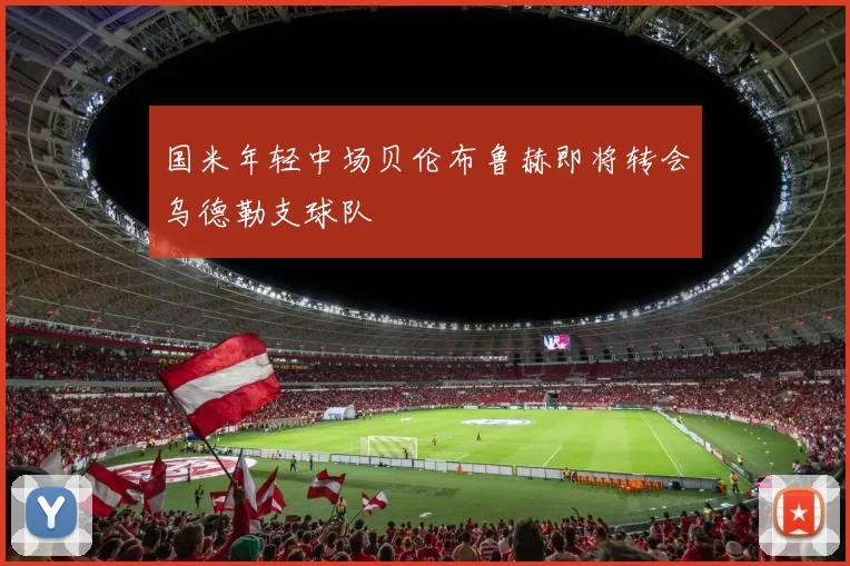 国米年轻中场贝伦布鲁赫即将转会乌德勒支球队