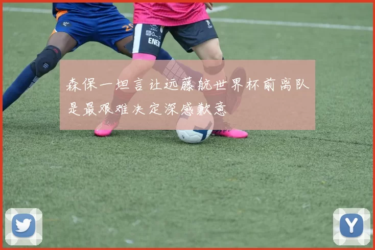 森保一坦言让远藤航世界杯前离队是最艰难决定深感歉意